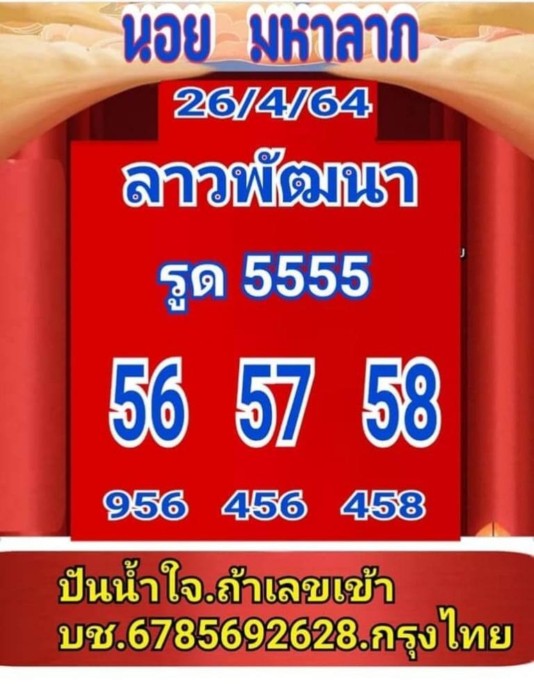 แนวทางหวยลาว 26/4/64 ชุดที่4