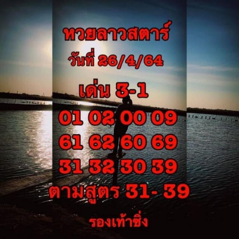 แนวทางหวยลาว 26/4/64 ชุดที่5