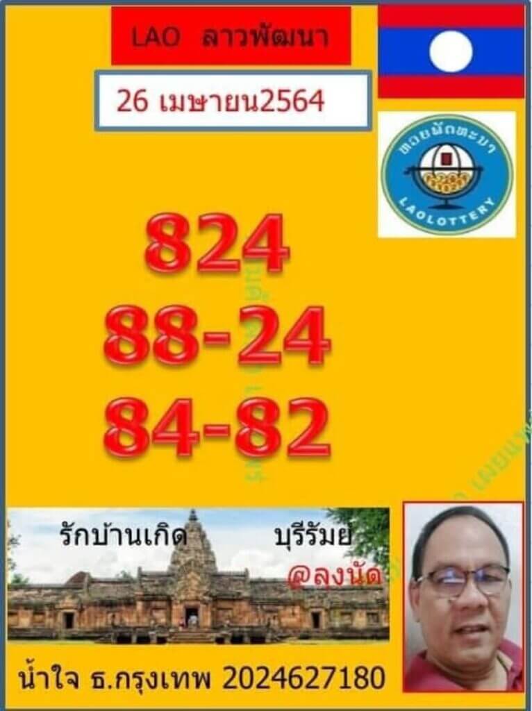 แนวทางหวยลาว 26/4/64 ชุดที่6