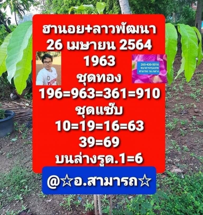 แนวทางหวยลาว 26/4/64 ชุดที่7