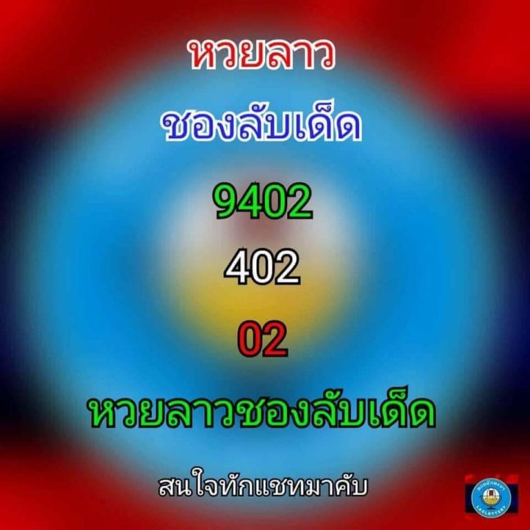 แนวทางหวยลาว 26/4/64 ชุดที่9