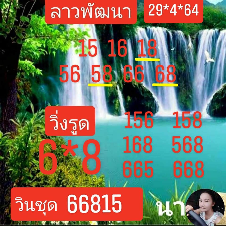 แนวทางหวยลาว 29/4/64 ชุดที่2