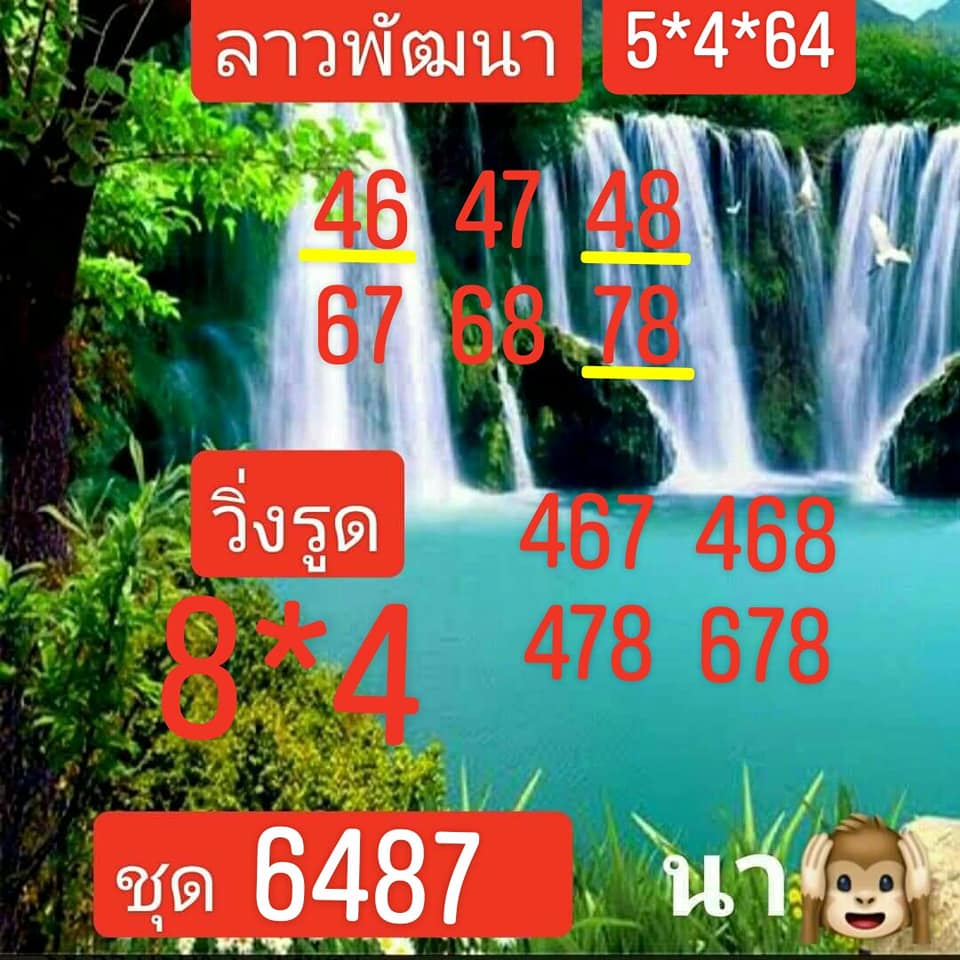 แนวทางหวยลาว 5/4/64 ชุดที่2