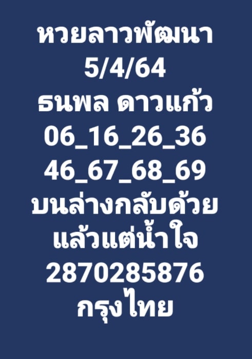 แนวทางหวยลาว 5/4/64 ชุดที่9