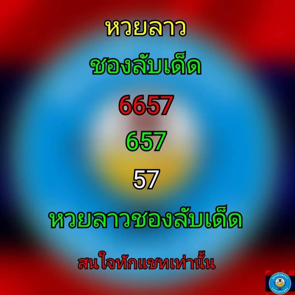 แนวทางหวยลาว 8/4/64 ชุดที่5