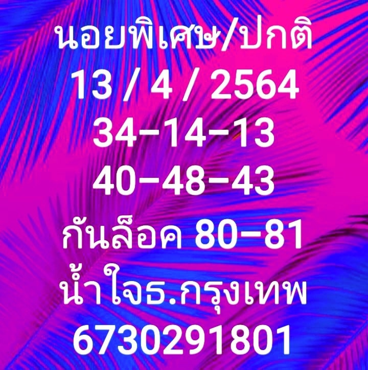 แนวทางหวยฮานอย 13/4/64 ชุดที่1