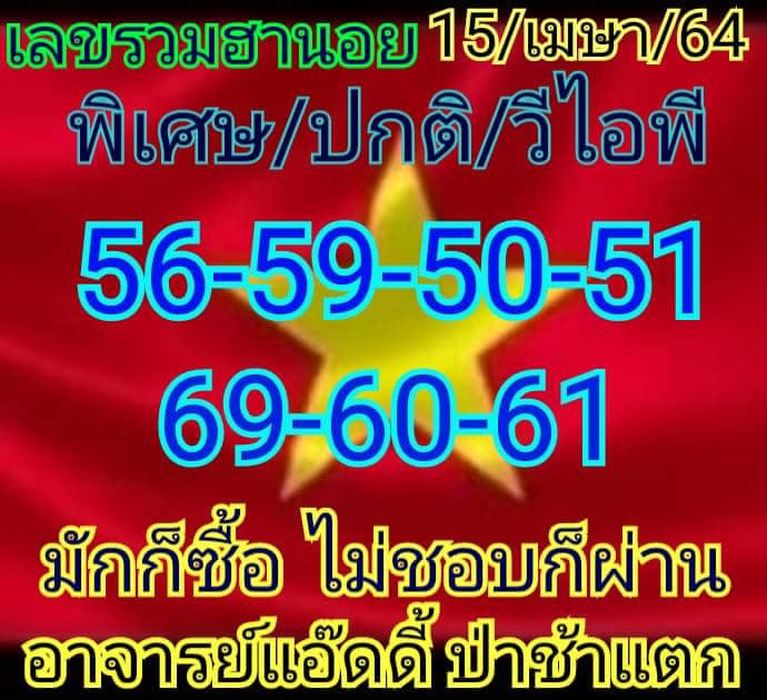 แนวทางหวยฮานอย 15/4/64 ชุดที่5