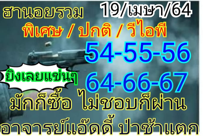 แนวทางหวยฮานอย 19/4/64 ชุดที่ 7