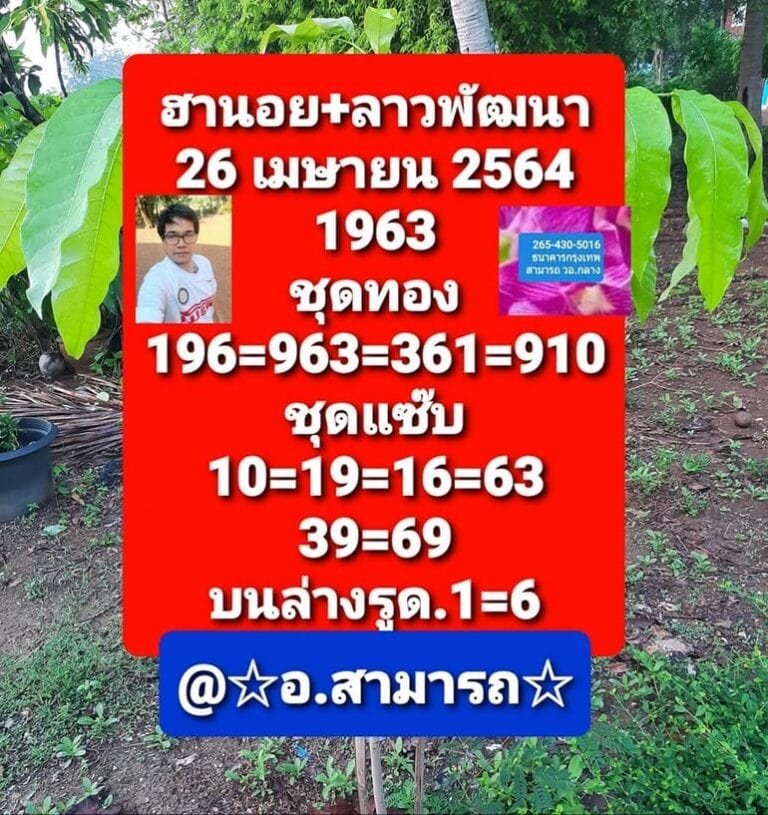 แนวทางหวยฮานอย 26/4/64 ชุดที่2