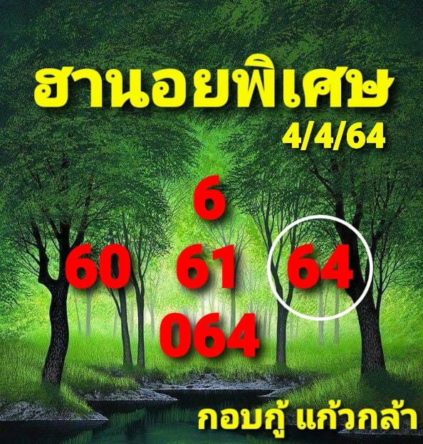 แนวทางหวยฮานอย 4/4/64 ชุดที่1