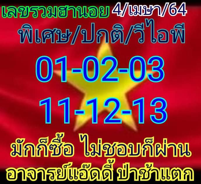 แนวทางหวยฮานอย 4/4/64 ชุดที่9