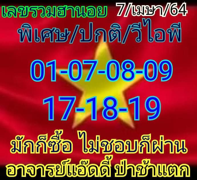 แนวทางหวยฮานอย 7/4/64 ชุดที่1