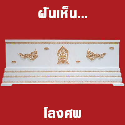 ทำนายฝันเห็นโลงศพ