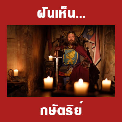 ทำนายฝันเห็นกษัตริย์