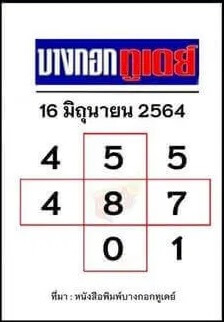 หวยบางกอกทูเดย์ 16/6/64