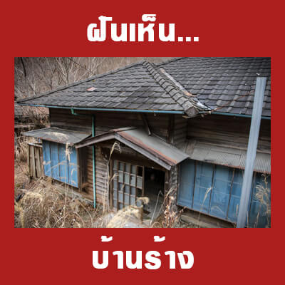 ทำนายฝันเห็นบ้านร้าง