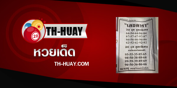 เลขดารา 1/6/64 แนวทางเลขท้าย 2 ตัว สูตรพิเศษ ดูหวยเลขดารา ...