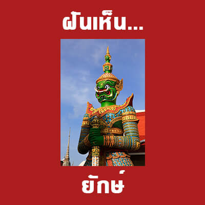 ทำนายฝันเห็นยักษ์