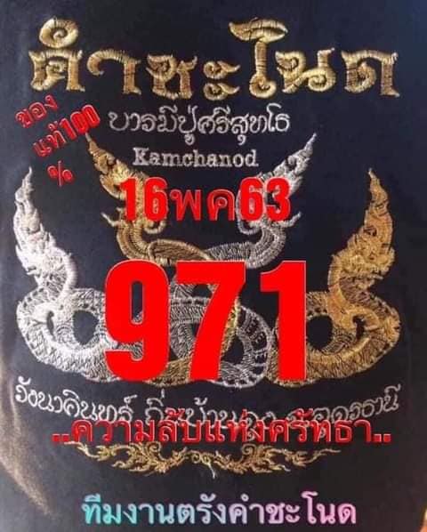 หวยคำชะโนด 16/5/64