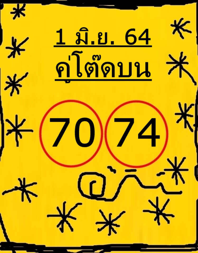 หวยคู่โต๊ดบน 1/6/64