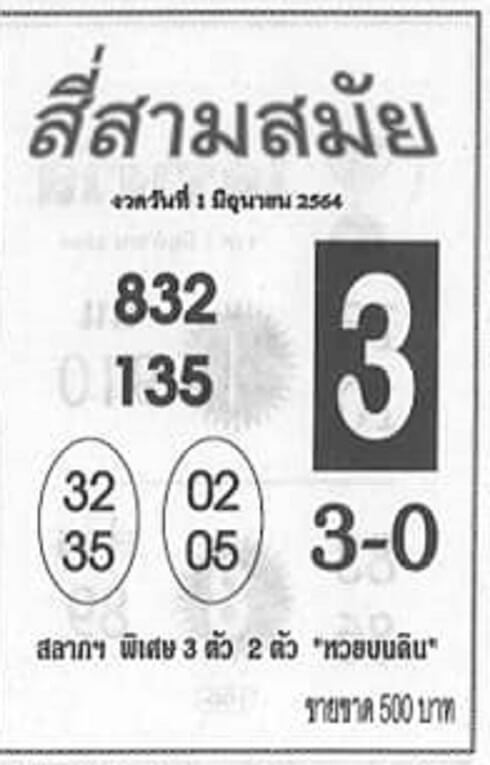 หวยสี่สามสมัย 1/6/64