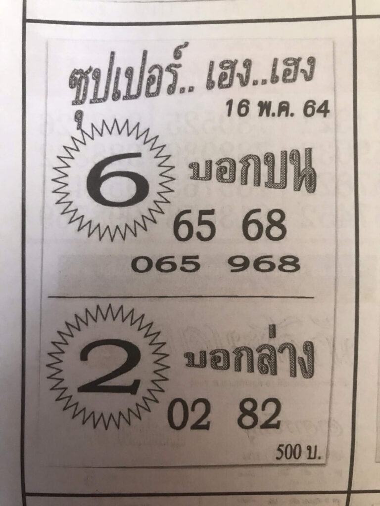 หวยซุปเปอร์เฮงเฮง 16/5/64