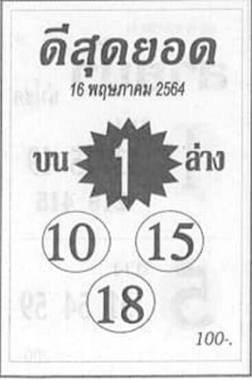 หวยดีสุดยอด 16/5/64