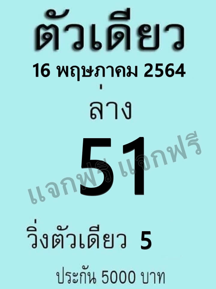 หวยตัวเดียว 16/5/64