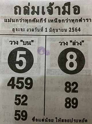 หวยถล่มเจ้ามือ 1/6/64