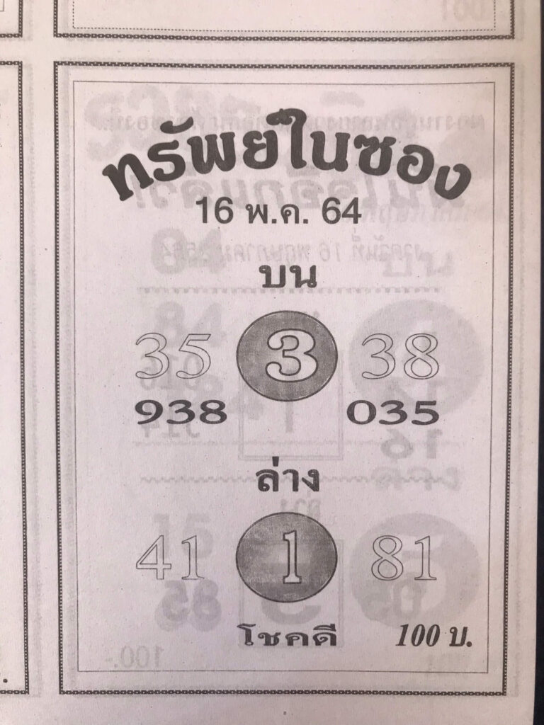 หวยทรัพย์ในซอง 16/5/64