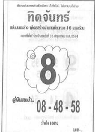 หวยทิดจันทร์ 16/5/64