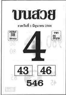 หวยบนสวย 1/6/64