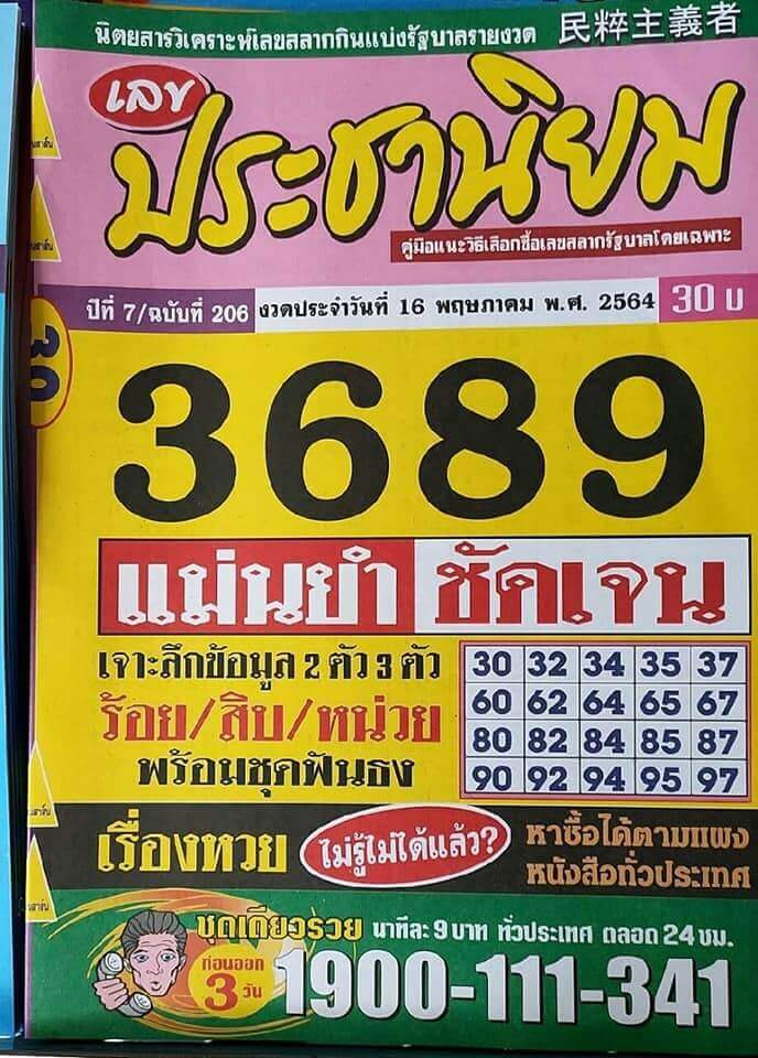 หวยประชานิยม 16/5/64