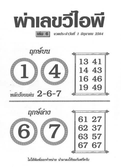 หวยผ่าเลขวีไอพี 1/6/64