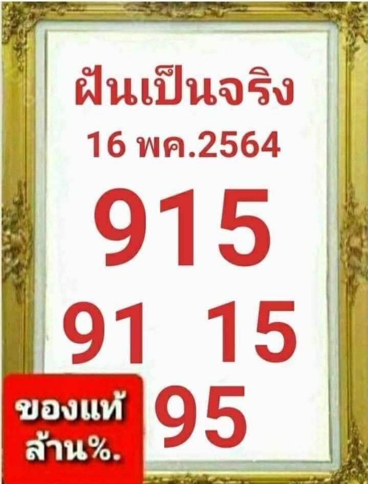 หวยฝันเป็นจริง 16/5/64