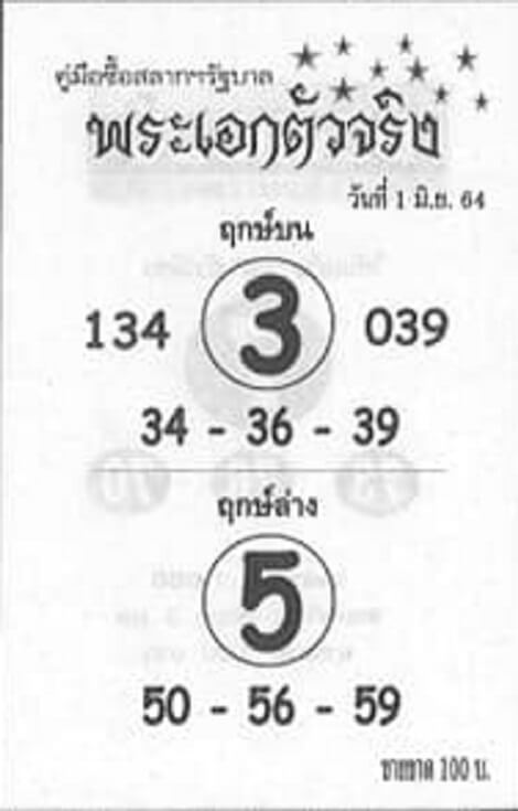 หวยพระเอกตัวจริง 1/6/64