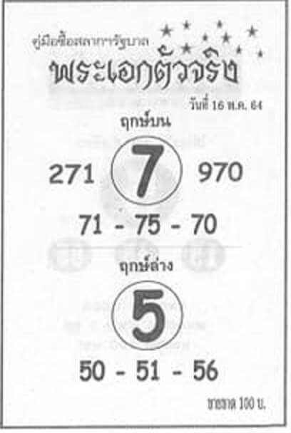 หวยพระเอกตัวจริง 16/5/64