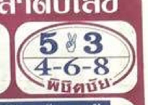 หวยพิชิตชัย 16/6/64