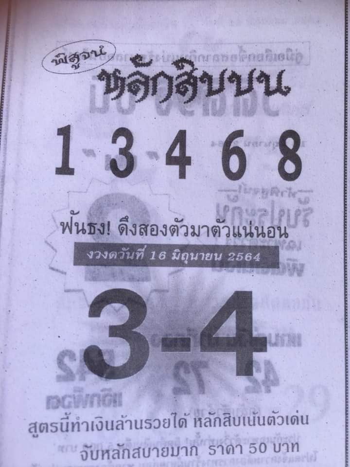 หวยหลักสิบบน 16/6/64