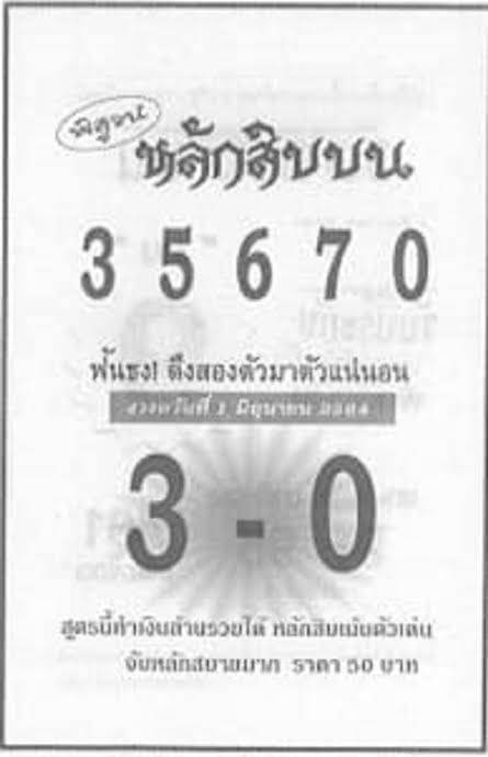 หวยหลักสิบบน 1/6/64