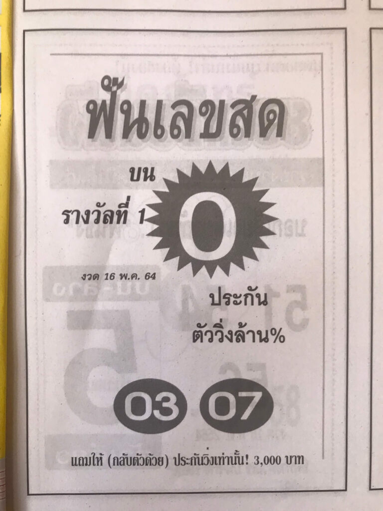 หวยฟันเลขสด 16/5/64