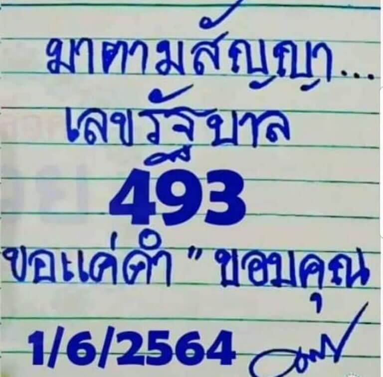 หวยมาตามสัญญา 1/6/64