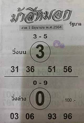 หวยม้าสีหมอก 1/6/64