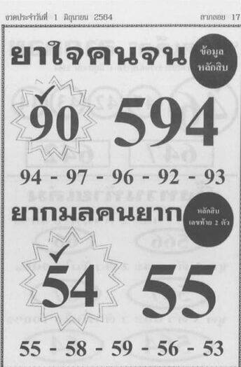 หวยยาใจคนจน 1/6/64