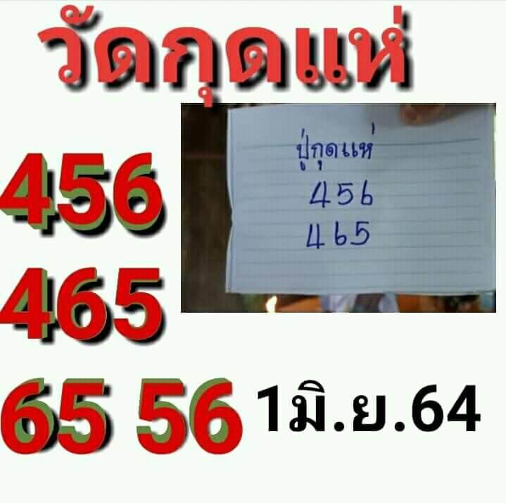 หวยวัดกุดแห่ 1/6/64