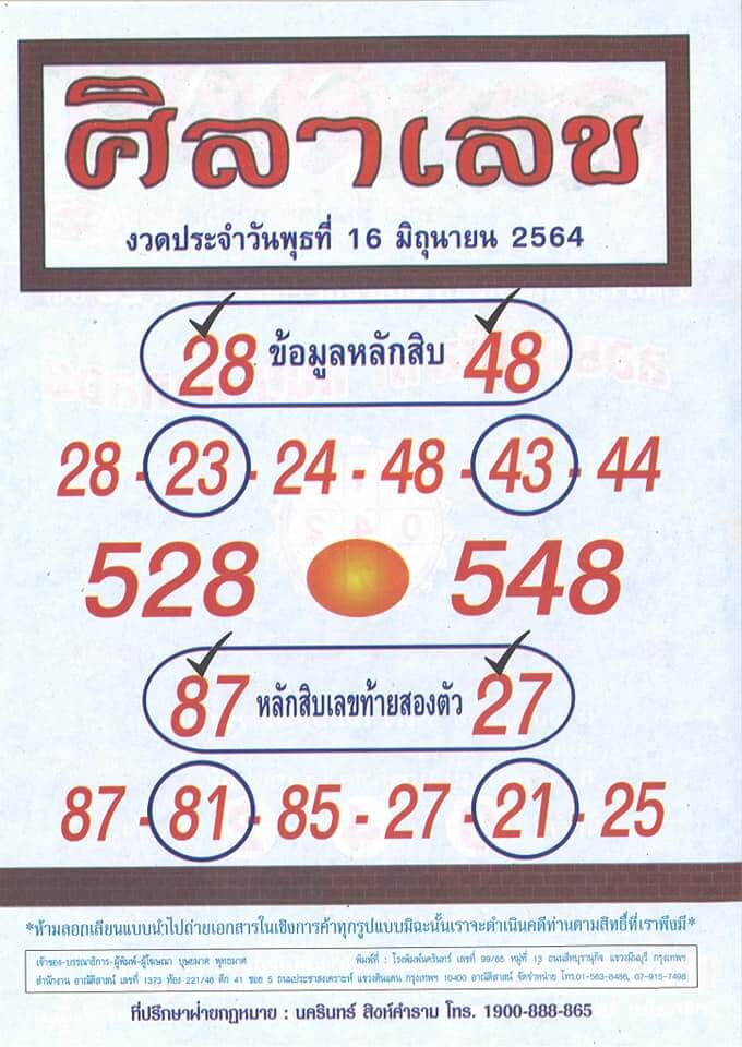 หวยศิลาเลข 16/6/64