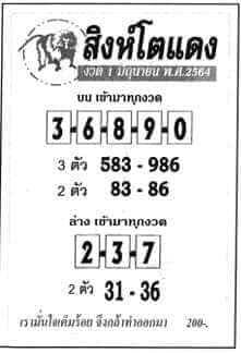 หวยสิงห์โตแดง 1/6/64