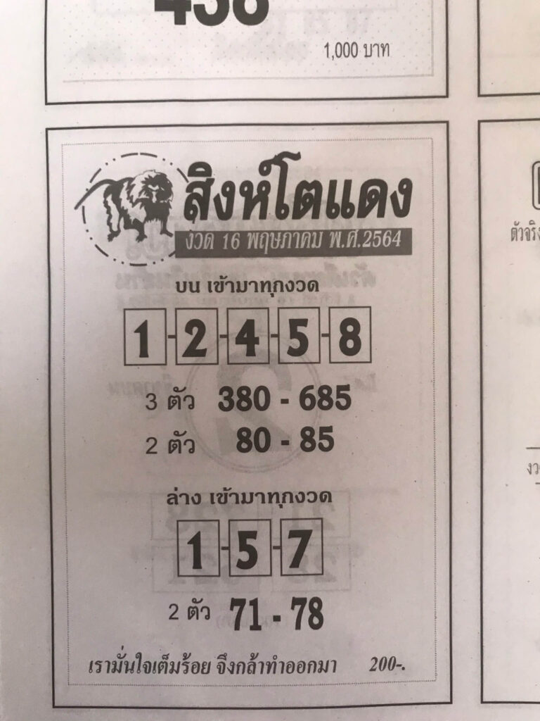 หวยสิงห์โตแดง 16/5/64