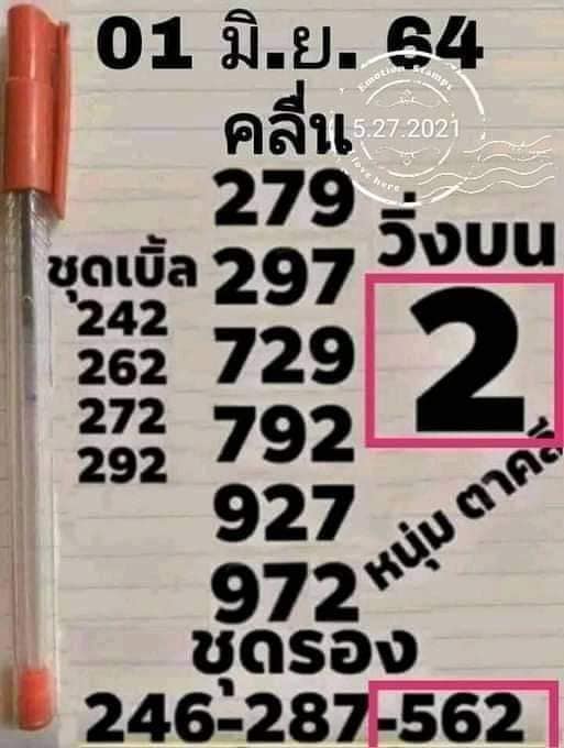 หวยหนุ่มตาคลี 1/6/64