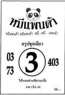 หวยหมีแพนด้า 1/6/64